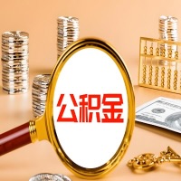 曲靖封存公积金今天能代取吗？一次可以取多少啊？万一公积金提取失败怎么办？