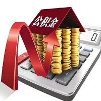 在曲靖代取大额公积金新政策在这里！帮你代取大额公积金快3天慢7天，就是这么专业。