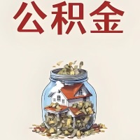 曲靖公积金代取特殊情况详解（职工死亡或被宣告死亡提取住房公积金）