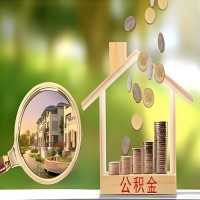 2026年曲靖买房公积金代取新政策来了！不看看可惜了。